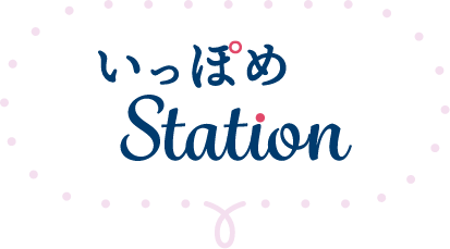 いっぽめStation