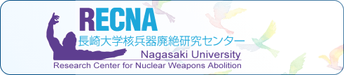 RECNA 長崎大学核兵器廃絶研究センター